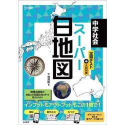 中学社会 スーパー白地図 [全集叢書]