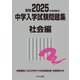 2025年度受験用 中学入学試験問題集 社会編(中学入学試験問題集シリーズ) [単行本]