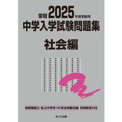 2025年度受験用 中学入学試験問題集 社会編(中学入学試験問題集シリーズ) [単行本]