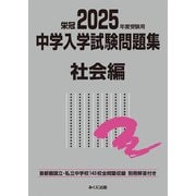 2025年度受験用 中学入学試験問題集 社会編(中学入学試験問題集シリーズ) [単行本]