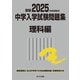 2025年度受験用 中学入学試験問題集 理科編(中学入学試験問題集シリーズ) [単行本]