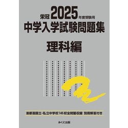 2025年度受験用 中学入学試験問題集 理科編(中学入学試験問題集シリーズ) [単行本]