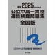 2025年度受検用 公立中高一貫校適性検査問題集 全国版(公立中高一貫校適性検査問題集シリーズ) [単行本]