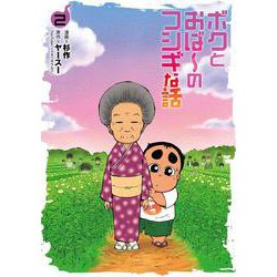 ボクとおば～のフシギな話<２巻>(ボーダーコミックス) [コミック]