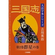 三国志〈第2巻〉群星の巻(大活字本シリーズ吉川英治) [単行本]