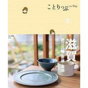 ことりっぷ 滋賀  近江八幡・彦根・長浜(ことりっぷ) [全集叢書]