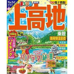 まっぷる 上高地 乗鞍・奥飛騨温泉郷(まっぷるマガジン) [ムックその他]