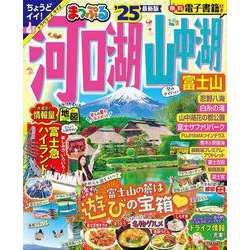 まっぷる 河口湖・山中湖 富士山'25(まっぷるマガジン) [ムックその他]