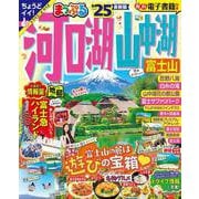 まっぷる 河口湖・山中湖 富士山'25(まっぷるマガジン) [ムックその他]