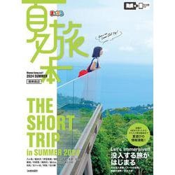 まっぷる 夏旅本 関東周辺(まっぷるマガジン) [ムックその他]