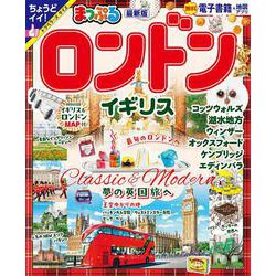 まっぷる ロンドン・イギリス(まっぷるマガジン) [ムックその他]