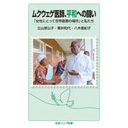 ムクウェゲ医師、平和への闘い―「女性にとって世界最悪の場所」と私たち(岩波ジュニア新書) [新書]