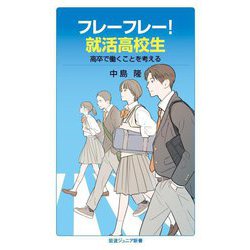 フレーフレー!就活高校生―高卒で働くことを考える(岩波ジュニア新書) [新書]