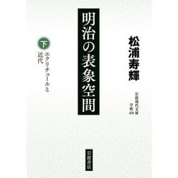明治の表象空間〈下〉エクリチュールと近代(岩波現代文庫) [文庫]