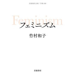 フェミニズム(岩波現代文庫) [文庫]