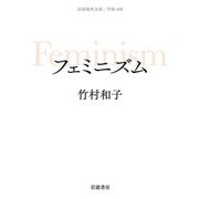 フェミニズム(岩波現代文庫) [文庫]