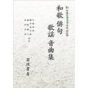 新日本古典文学大系(明治編)4 和歌・俳句・歌謡・音曲集 オンデマンド版 (岩波オンデマンドブックス) [全集叢書]