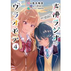 声優ラジオのウラオモテ４<4>(電撃コミックスＮＥＸＴ) [コミック]