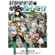 経験値貯蓄でのんびり傷心旅行 5 ～勇者と恋人に追放された戦士の無自覚ざまぁ～<5>(電撃コミックスＮＥＸＴ) [コミック]