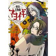 怪奇古物商マヨイギ 1<1>(電撃コミックスＮＥＸＴ) [コミック]