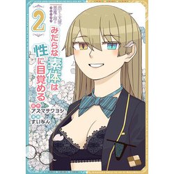 愚かな天使は悪魔と踊る　スピンオフ　みだらな素体は性に目覚める　２<2>(電撃コミックスＮＥＸＴ) [コミック]