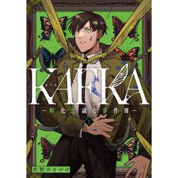 KAFKA 1 ー孵化思議な事件簿ー<1>(電撃コミックスＮＥＸＴ) [コミック]