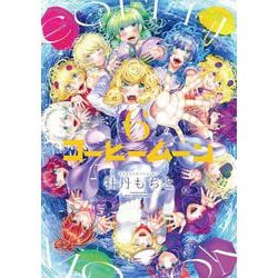 コーヒームーン ６<6> [コミック]