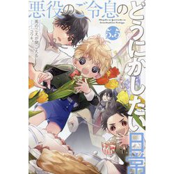 悪役のご令息のどうにかしたい日常〈5.5〉(一迅社ノベルス) [新書]