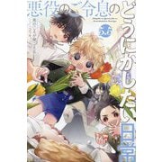 悪役のご令息のどうにかしたい日常〈5.5〉(一迅社ノベルス) [新書]