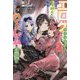 エロゲファンタジーみたいな異世界のモブ村人に転生したけど折角だからハーレムを目指す〈2〉(一迅社ノベルス) [新書]