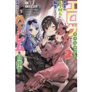 エロゲファンタジーみたいな異世界のモブ村人に転生したけど折角だからハーレムを目指す〈2〉(一迅社ノベルス) [新書]
