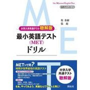 最小英語テスト（MET）ドリル〈大学入学共通テスト聴解版〉 [単行本]