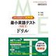 最小英語テスト（MET）ドリル 〈大学入学共通テスト読解版〉 [単行本]
