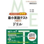 最小英語テスト（MET）ドリル 〈大学入学共通テスト読解版〉 [単行本]
