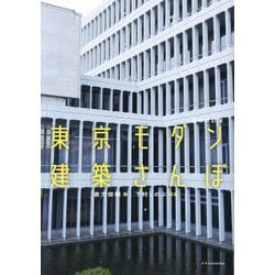 東京モダン建築さんぽ 増補改訂版 [単行本]