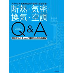 断熱・気密・換気・空調Q&A―エコハウス・高断熱住宅の疑問に完全回答! [単行本]