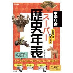 中学社会 スーパー歴史年表 [全集叢書]