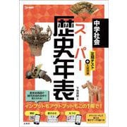中学社会 スーパー歴史年表 [全集叢書]