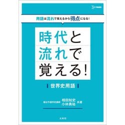時代と流れで覚える！世界史用語(時代と流れで覚える) [全集叢書]