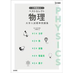 三幣剛史のベストセレクト物理 大学入試標準問題集 [単行本]
