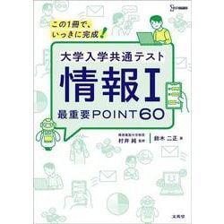大学入学共通テスト 情報Ⅰ 最重要POINT６０ [単行本]