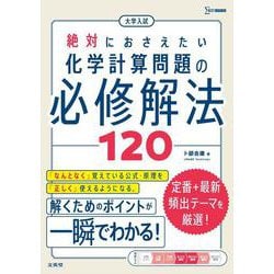 大学入試 絶対におさえたい 化学計算問題の必修解法１２０ [単行本]