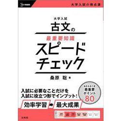 大学入試 古文の最重要知識スピードチェック [全集叢書]
