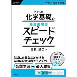 大学入試 化学基礎の最重要知識スピードチェック [全集叢書]