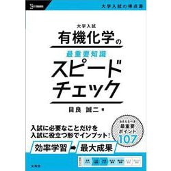 大学入試 有機化学の最重要知識スピードチェック [全集叢書]