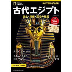 古代エジプト－誕生・栄華・混沌の地図(ナショナル ジオグラフィック 別冊) [ムックその他]