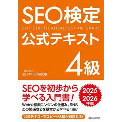 SEO検定公式テキスト4級〈2025・2026年版〉 [単行本]