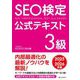 SEO検定公式テキスト3級〈2025・2026年版〉 [単行本]