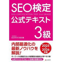 SEO検定公式テキスト3級〈2025・2026年版〉 [単行本]