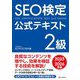 SEO検定公式テキスト2級〈2025・2026年版〉 [単行本]